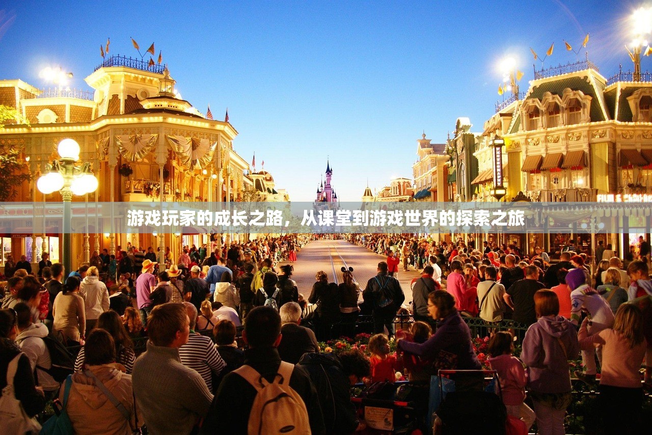 游戏玩家的成长之路，从课堂到游戏世界的探索之旅