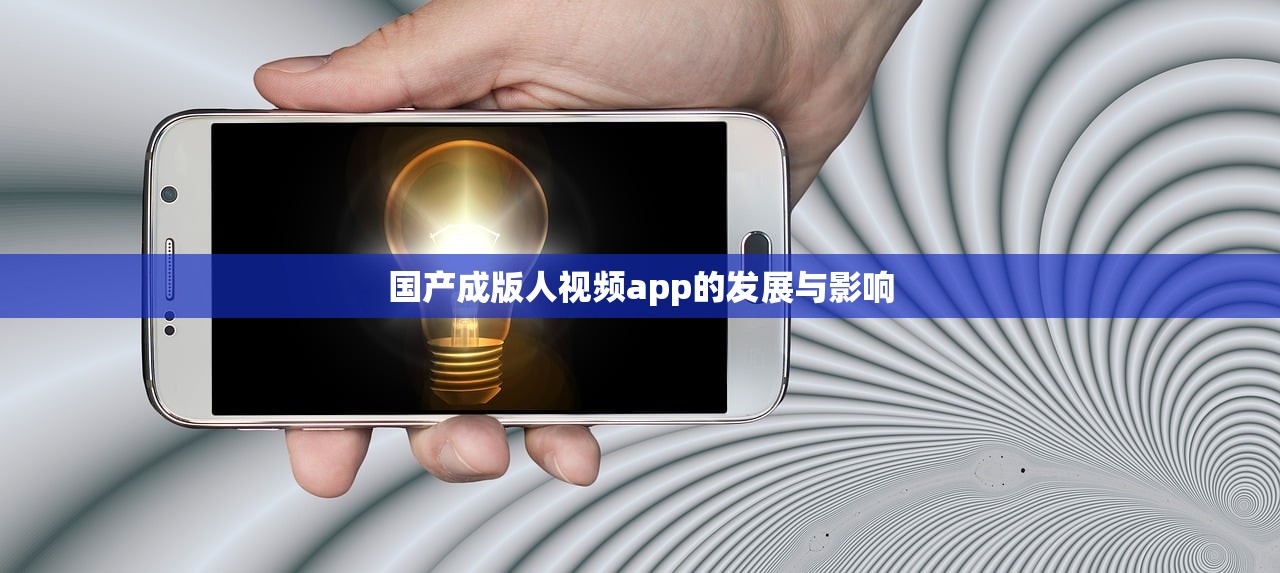 国产成版人视频app的发展与影响