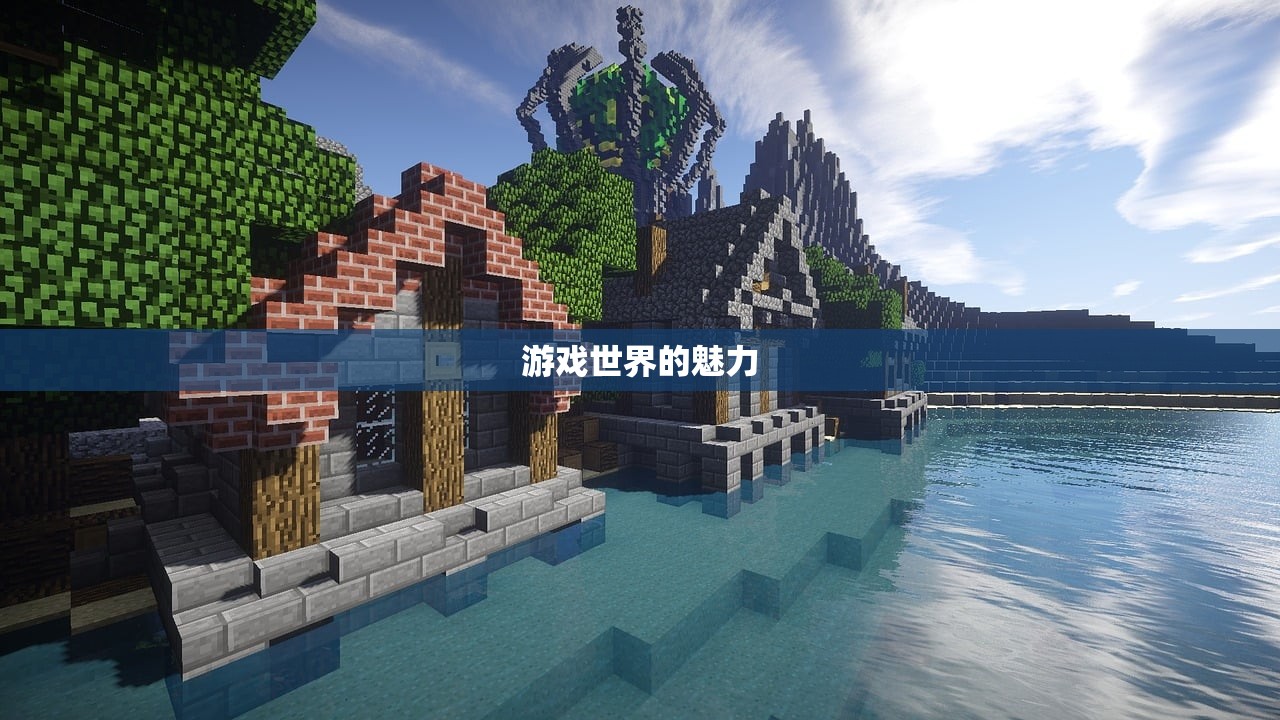 游戏世界的魅力