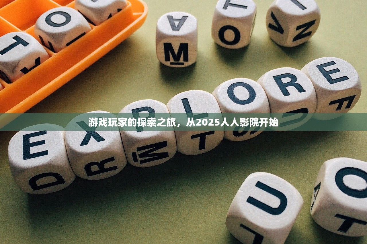 游戏玩家的探索之旅，从2025人人影院开始