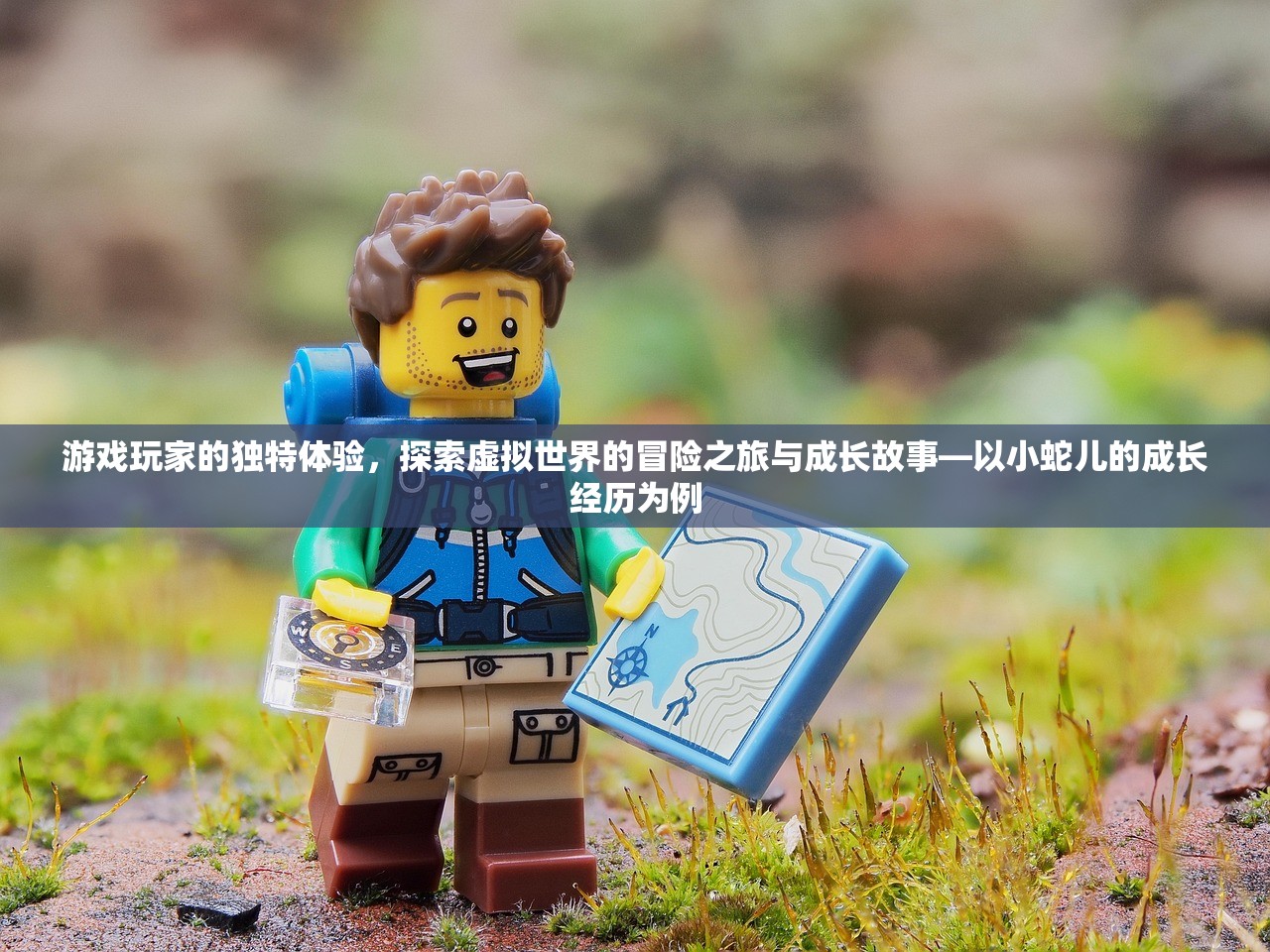 游戏玩家的独特体验，探索虚拟世界的冒险之旅与成长故事—以小蛇儿的成长经历为例