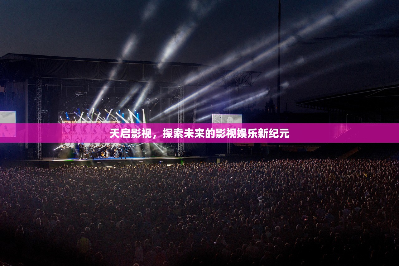 天启影视，探索未来的影视娱乐新纪元