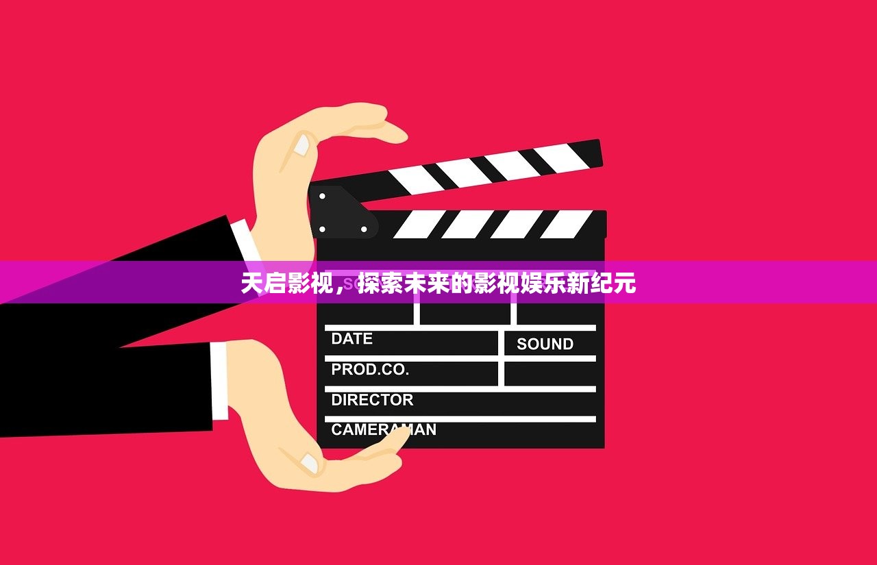 天启影视，探索未来的影视娱乐新纪元