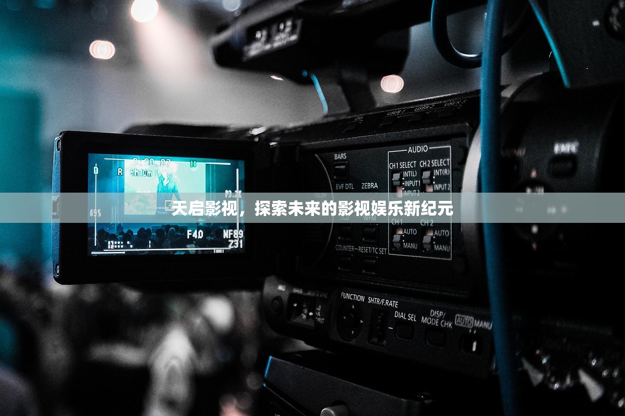 天启影视，探索未来的影视娱乐新纪元