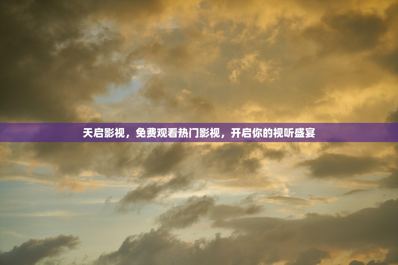 天启影视，免费观看热门影视，开启你的视听盛宴