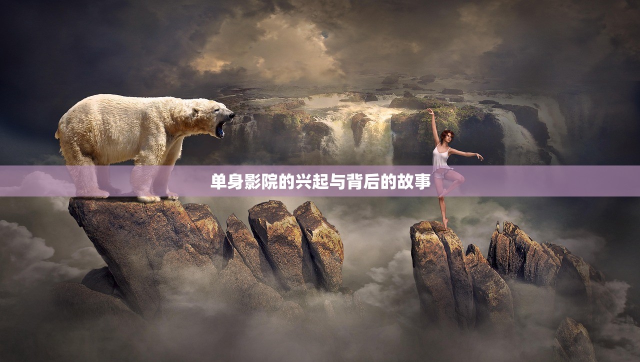 单身影院的兴起与背后的故事
