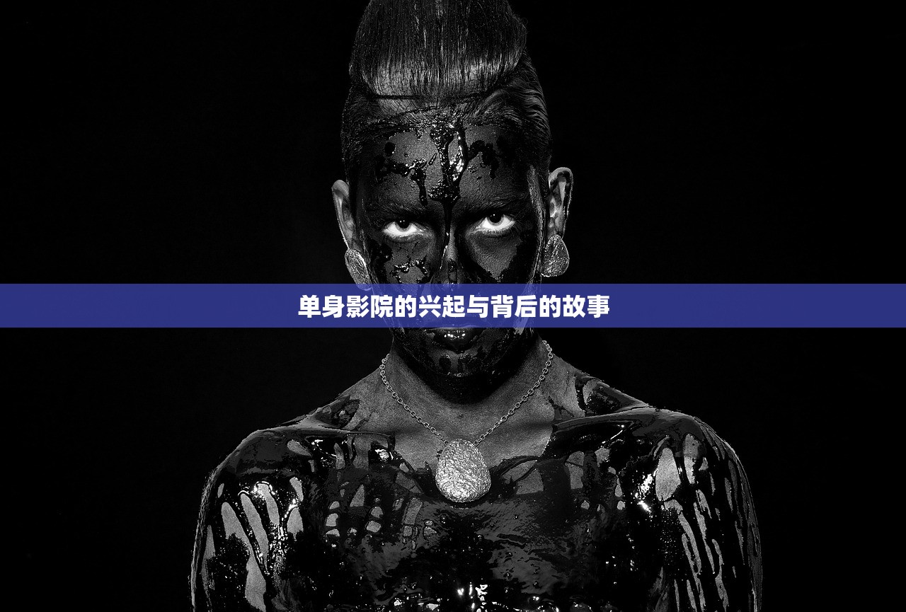 单身影院的兴起与背后的故事