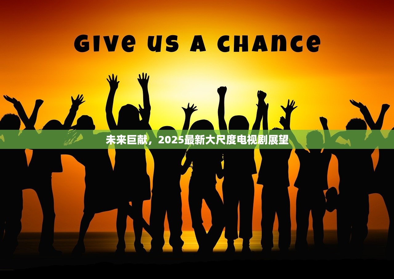 未来巨献，2025最新大尺度电视剧展望