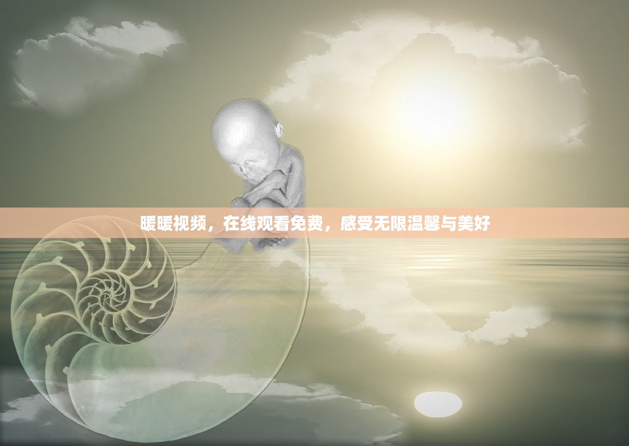 暖暖视频，在线观看免费，感受无限温馨与美好