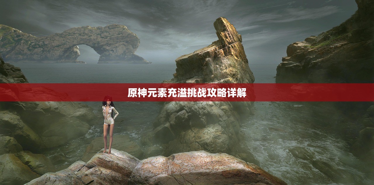 原神元素充溢挑战攻略详解