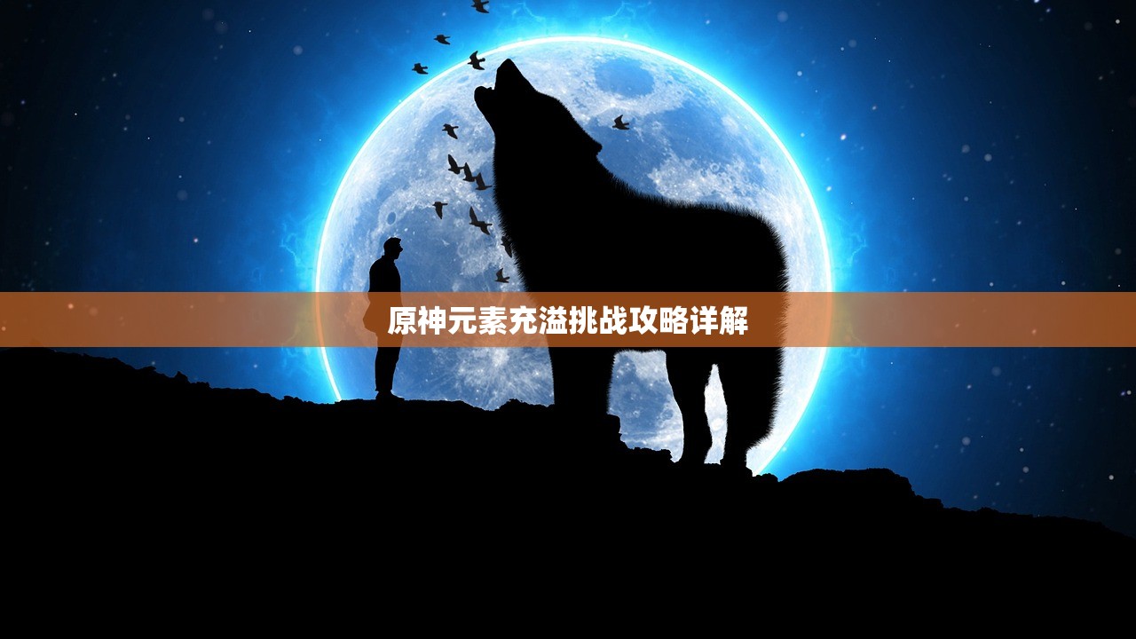 原神元素充溢挑战攻略详解