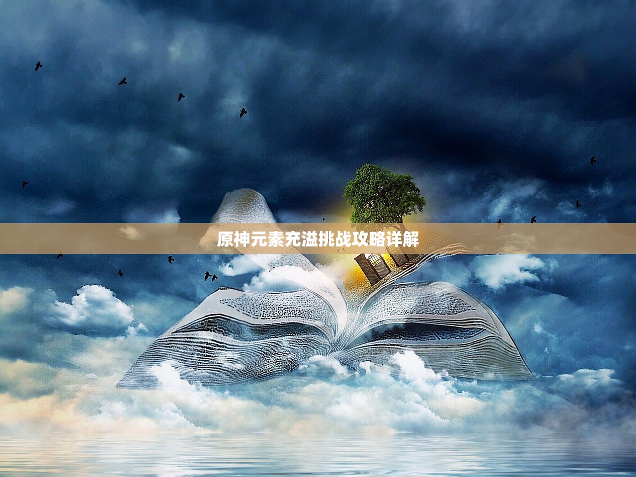 原神元素充溢挑战攻略详解