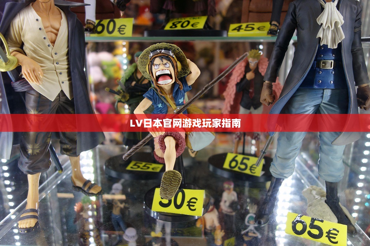 LV日本官网游戏玩家指南
