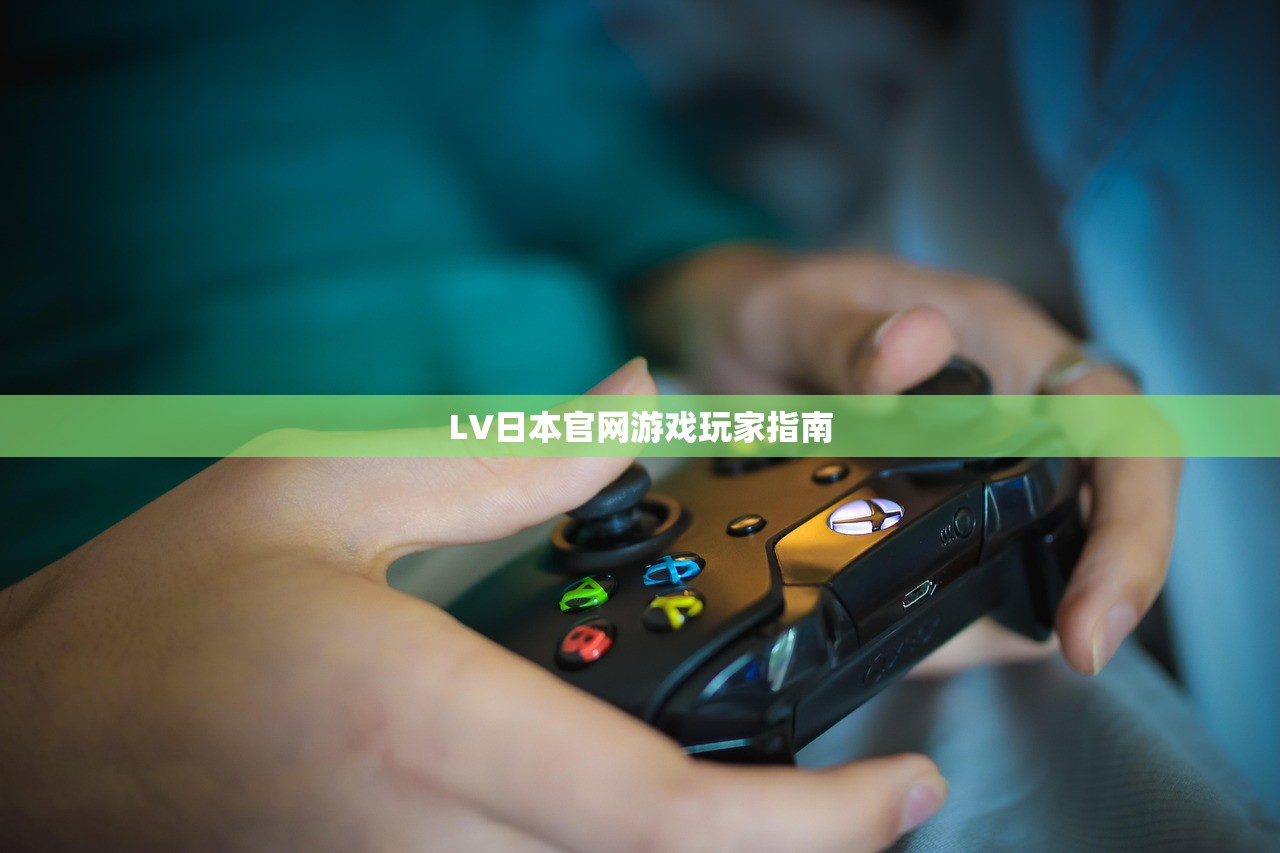 LV日本官网游戏玩家指南