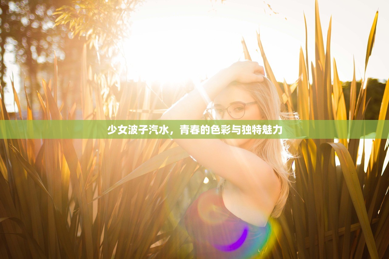 少女波子汽水，青春的色彩与独特魅力