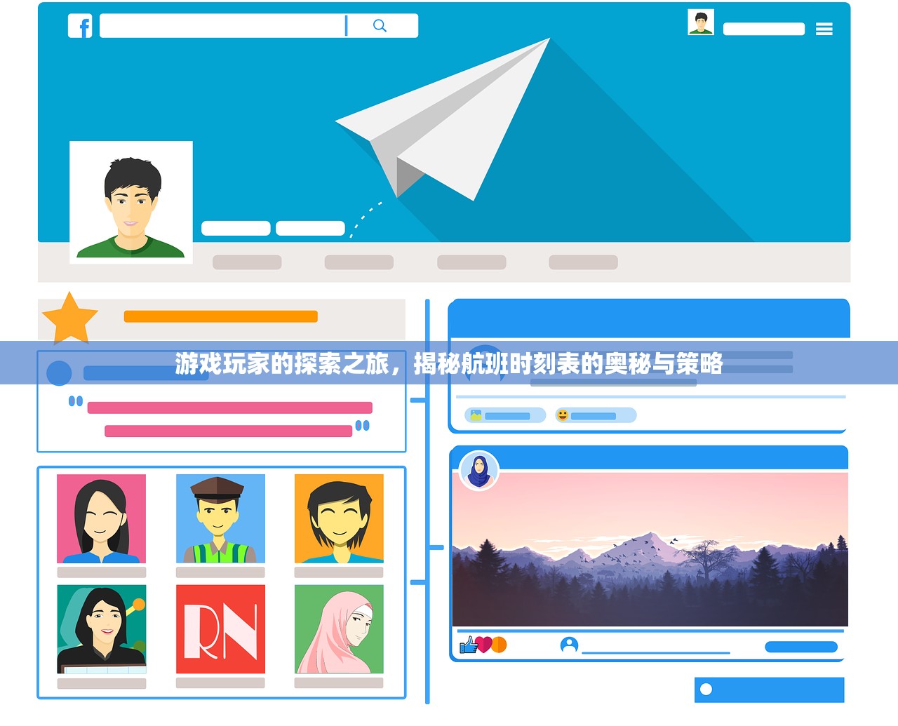 游戏玩家的探索之旅，揭秘航班时刻表的奥秘与策略