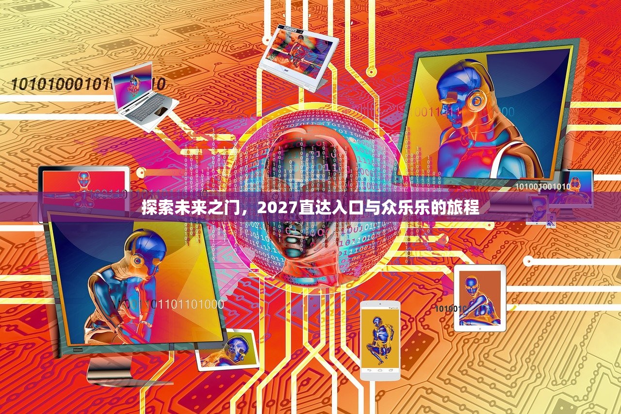 探索未来之门，2027直达入口与众乐乐的旅程
