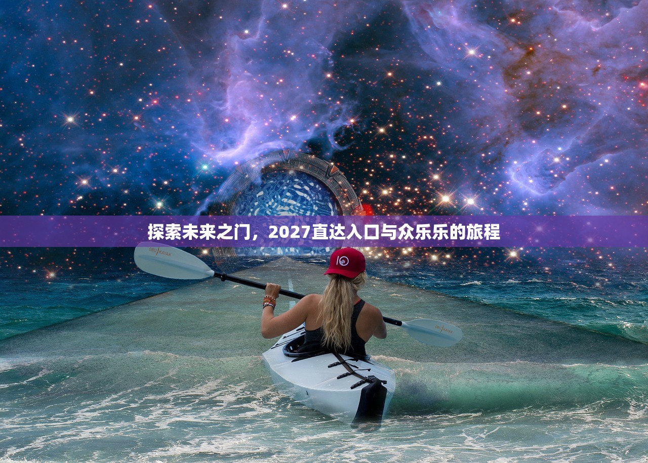 探索未来之门，2027直达入口与众乐乐的旅程