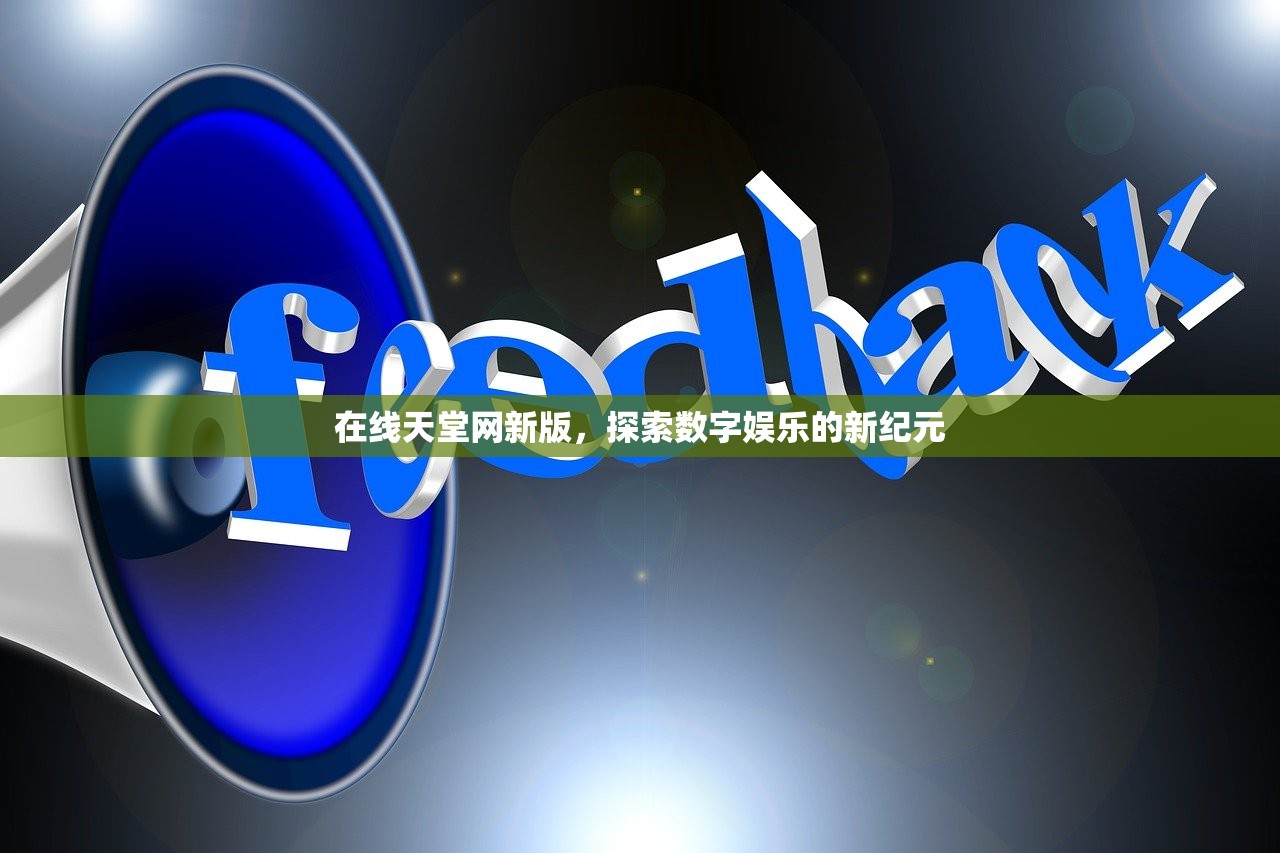 在线天堂网新版，探索数字娱乐的新纪元