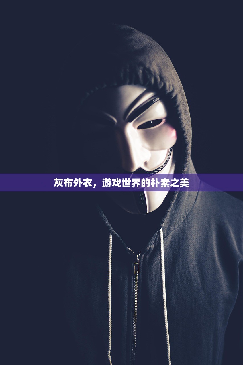 灰布外衣，游戏世界的朴素之美