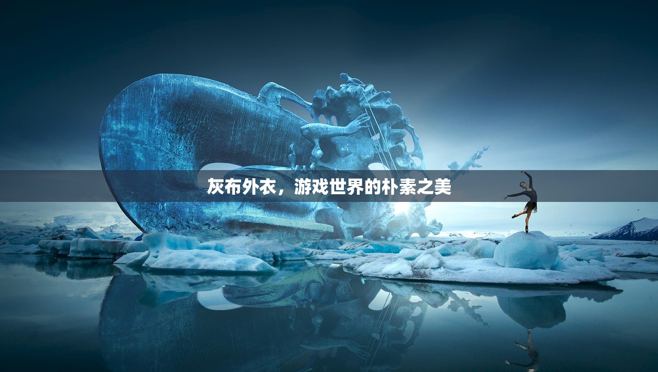 灰布外衣，游戏世界的朴素之美