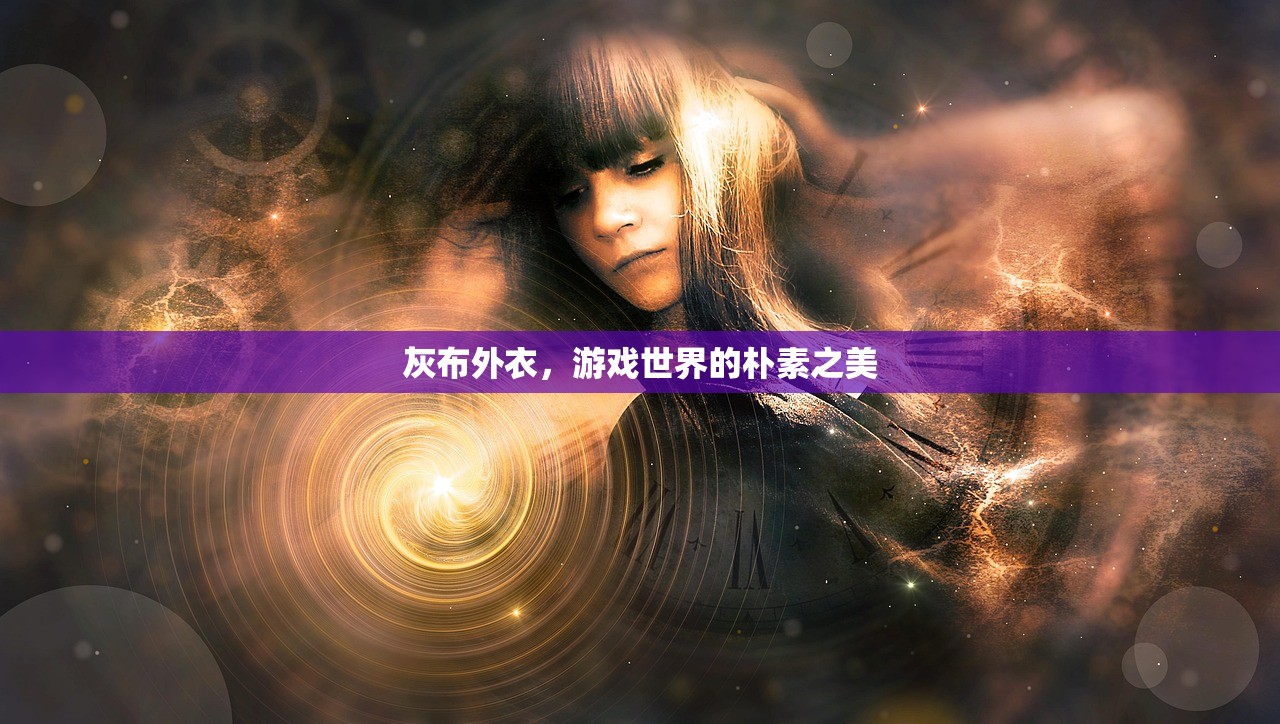 灰布外衣，游戏世界的朴素之美