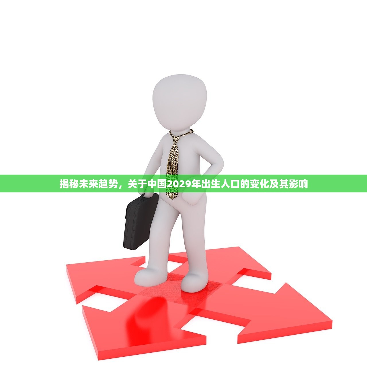 揭秘未来趋势，关于中国2029年出生人口的变化及其影响