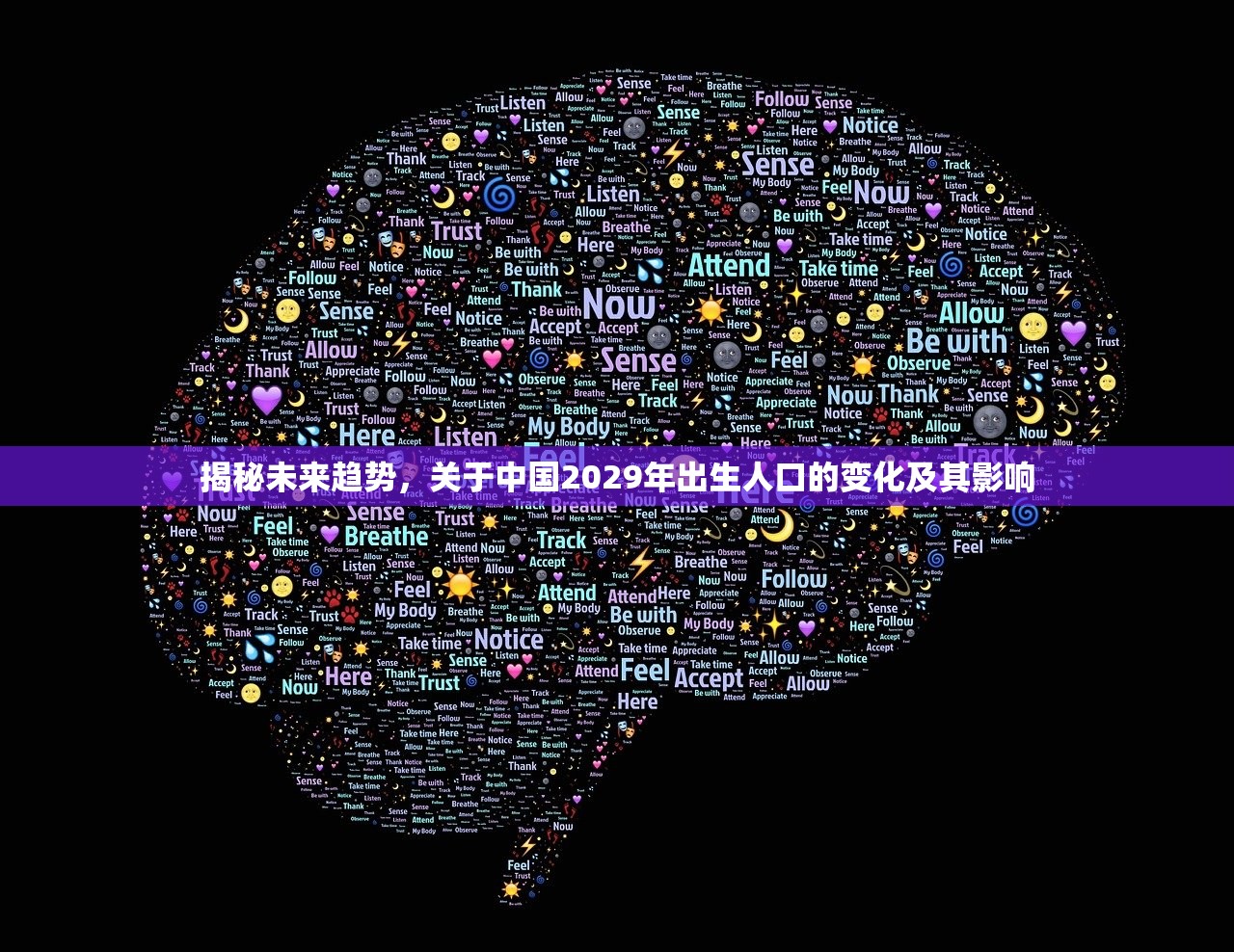 揭秘未来趋势，关于中国2029年出生人口的变化及其影响