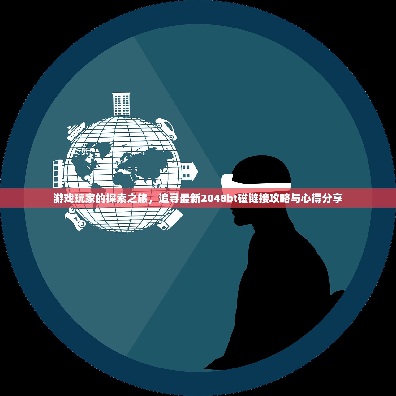 游戏玩家的探索之旅，追寻最新2048bt磁链接攻略与心得分享