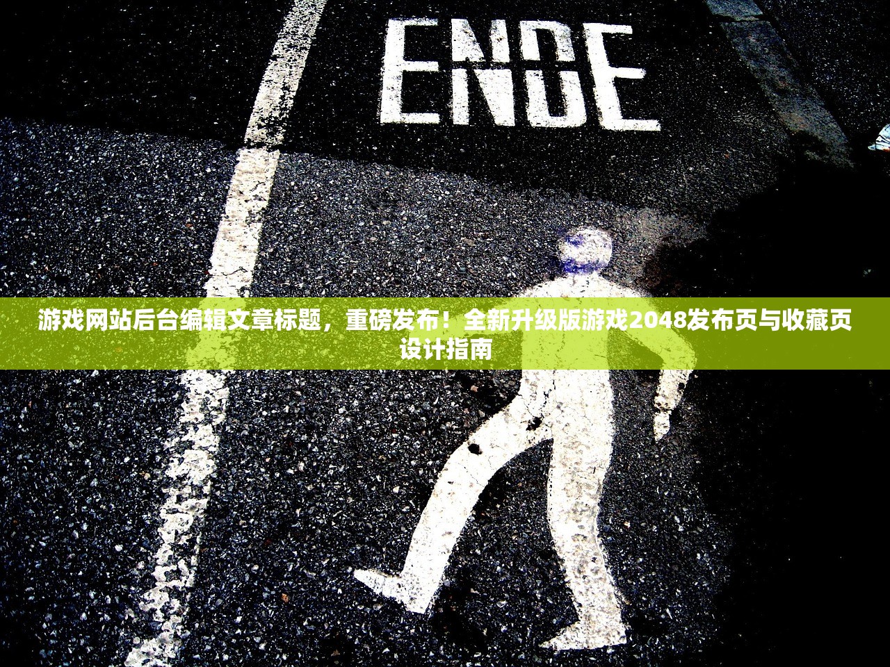 游戏网站后台编辑文章标题，重磅发布！全新升级版游戏2048发布页与收藏页设计指南
