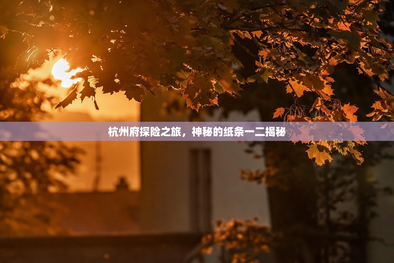 杭州府探险之旅，神秘的纸条一二揭秘