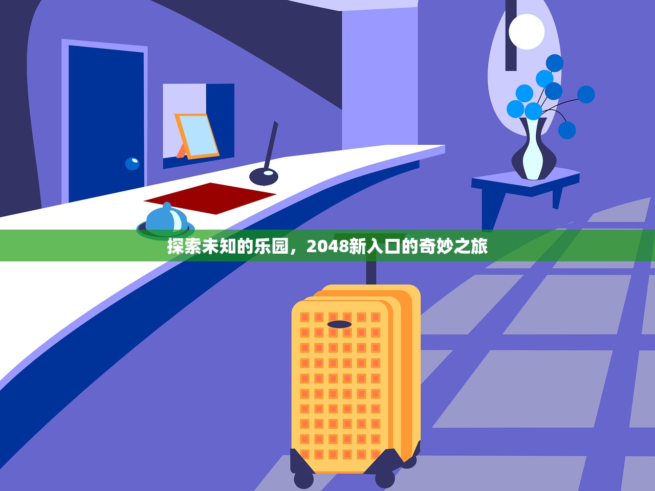 探索未知的乐园，2048新入口的奇妙之旅