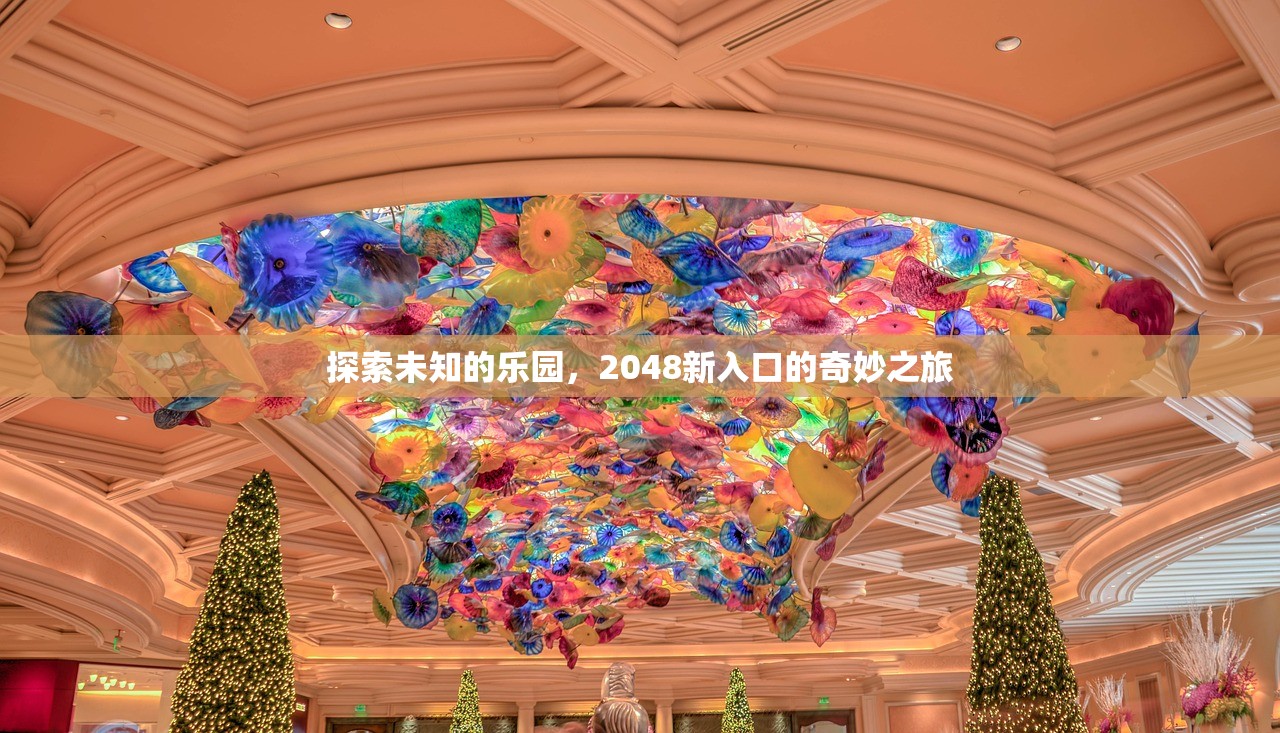 探索未知的乐园，2048新入口的奇妙之旅