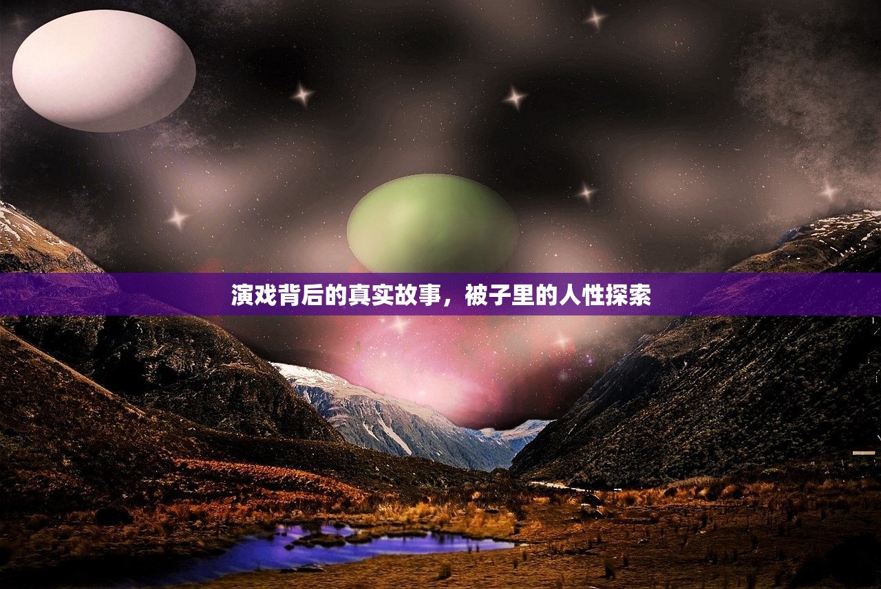 演戏背后的真实故事，被子里的人性探索