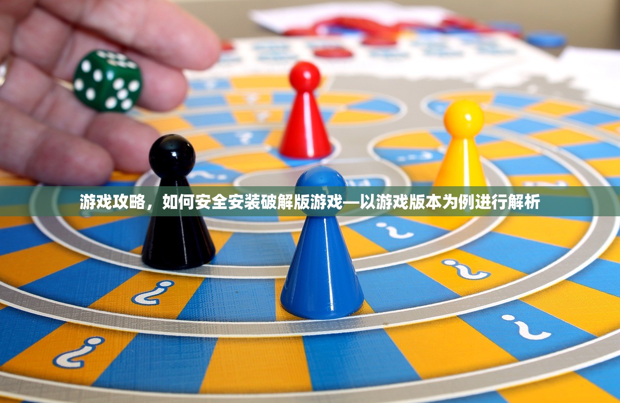 游戏攻略，如何安全安装破解版游戏—以游戏版本为例进行解析