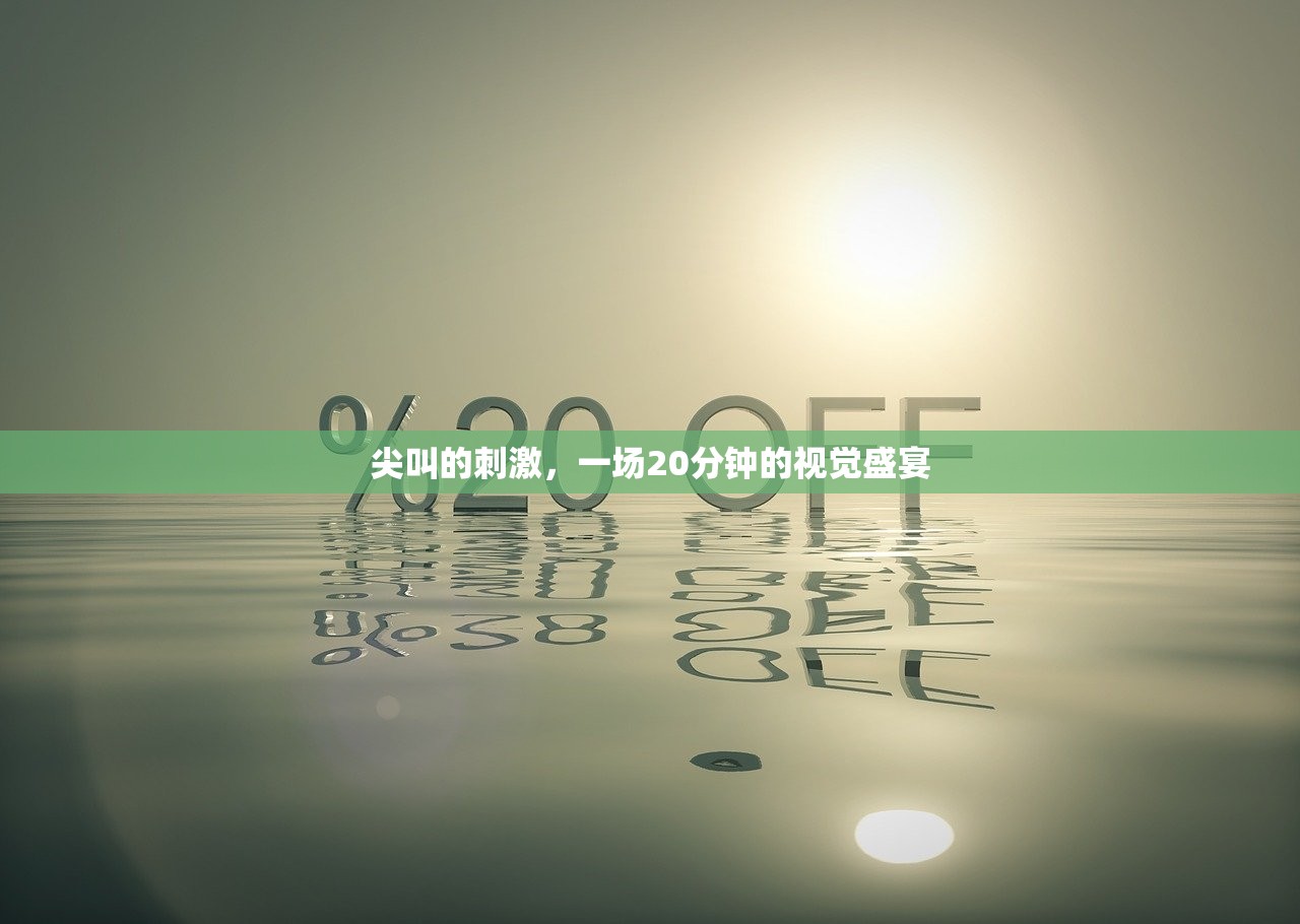 尖叫的刺激，一场20分钟的视觉盛宴