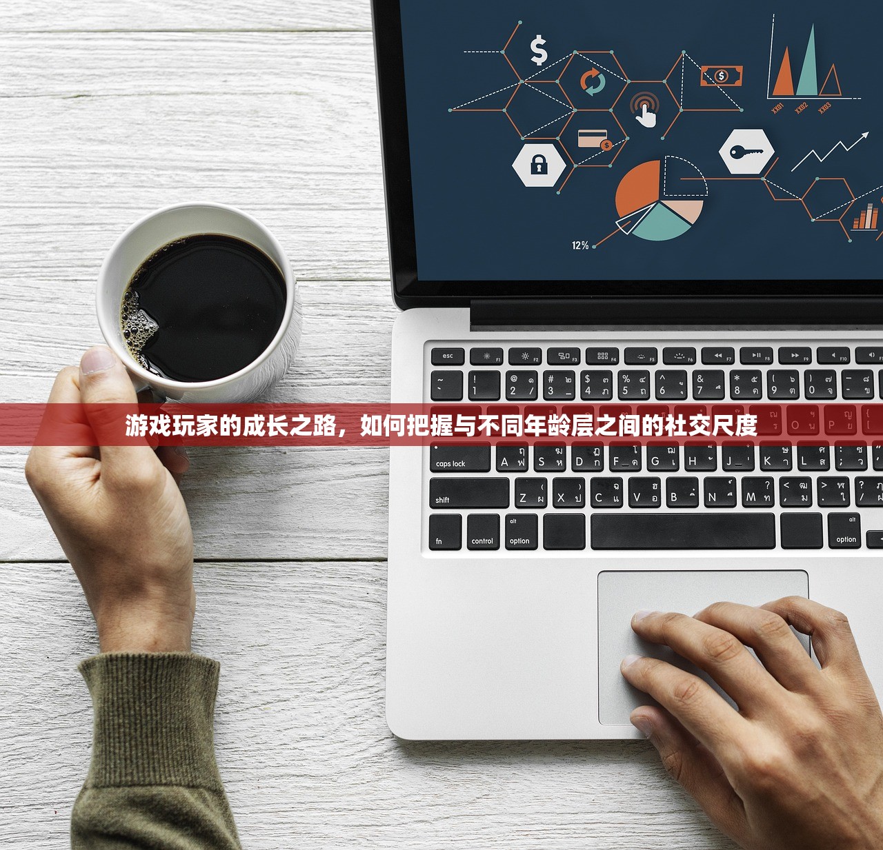 游戏玩家的成长之路，如何把握与不同年龄层之间的社交尺度