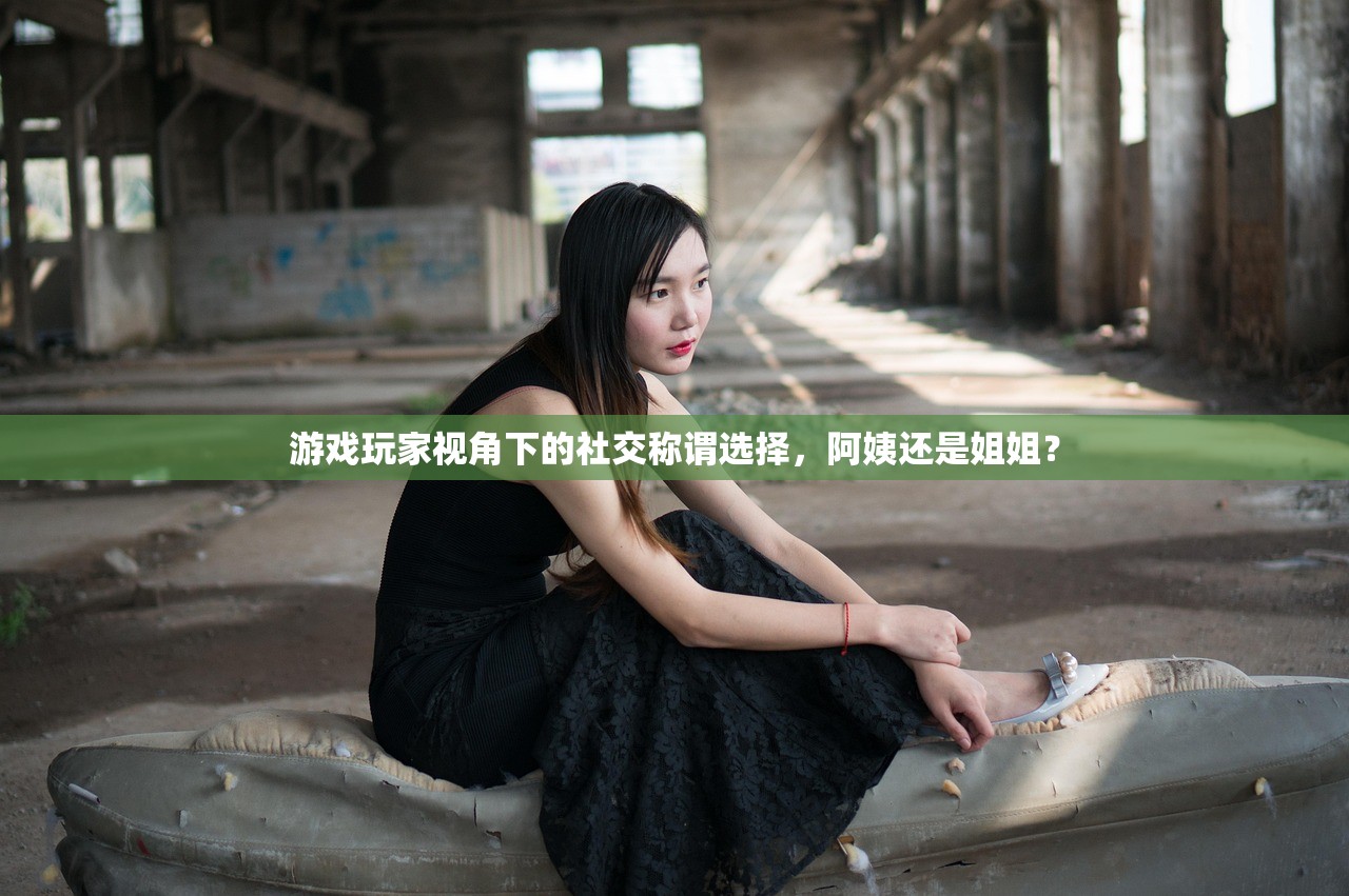 游戏玩家视角下的社交称谓选择，阿姨还是姐姐？