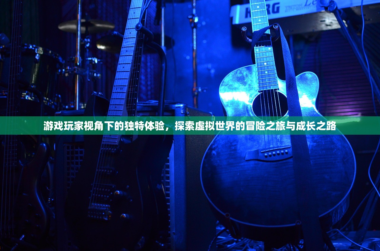 游戏玩家视角下的独特体验，探索虚拟世界的冒险之旅与成长之路