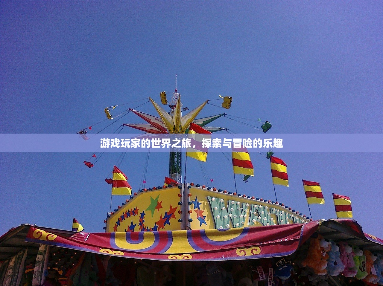 游戏玩家的世界之旅，探索与冒险的乐趣