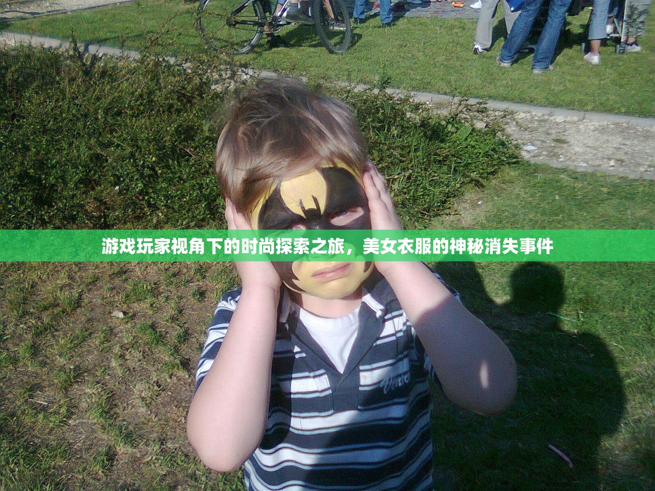 游戏玩家视角下的时尚探索之旅，美女衣服的神秘消失事件