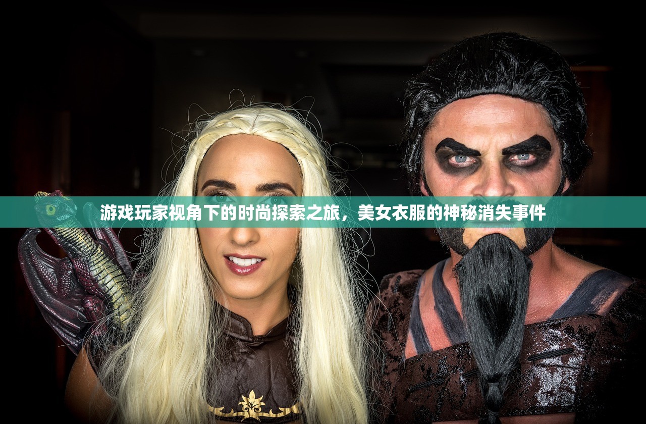 游戏玩家视角下的时尚探索之旅，美女衣服的神秘消失事件