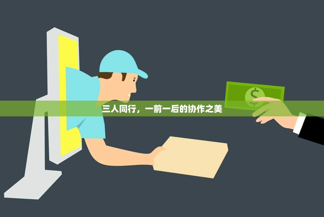 三人同行，一前一后的协作之美