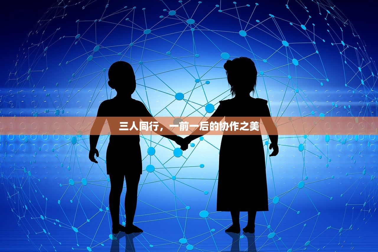 三人同行，一前一后的协作之美