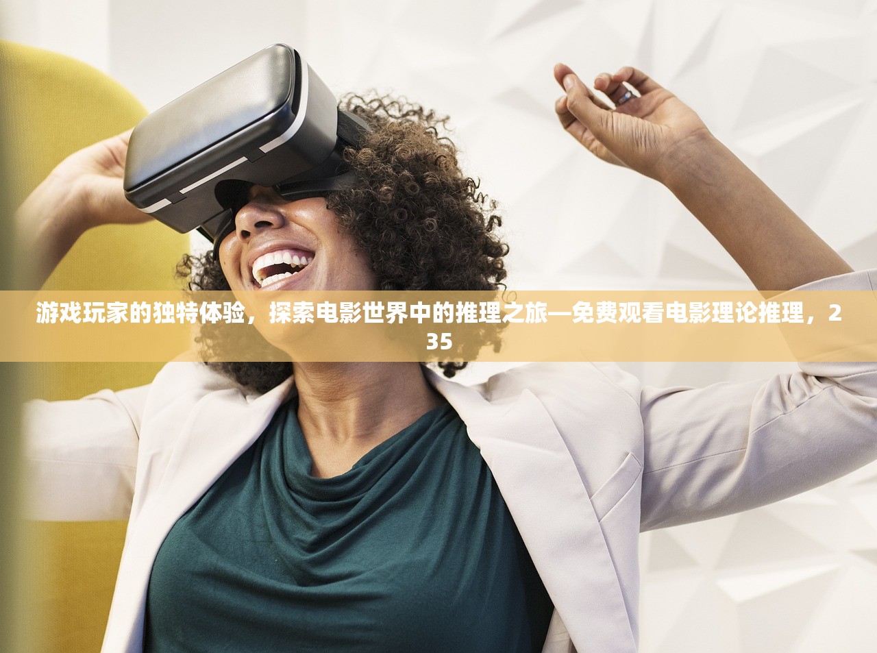 游戏玩家的独特体验，探索电影世界中的推理之旅—免费观看电影理论推理，235