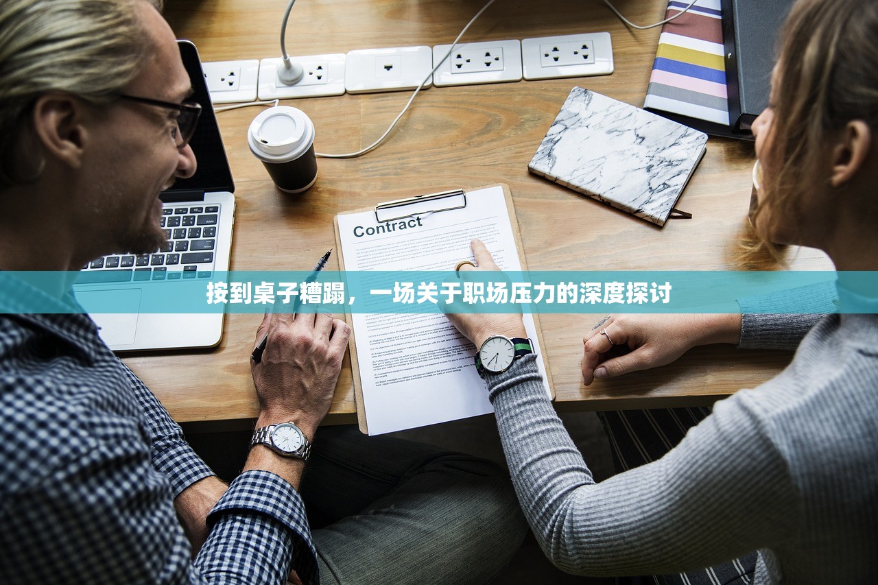 按到桌子糟蹋，一场关于职场压力的深度探讨