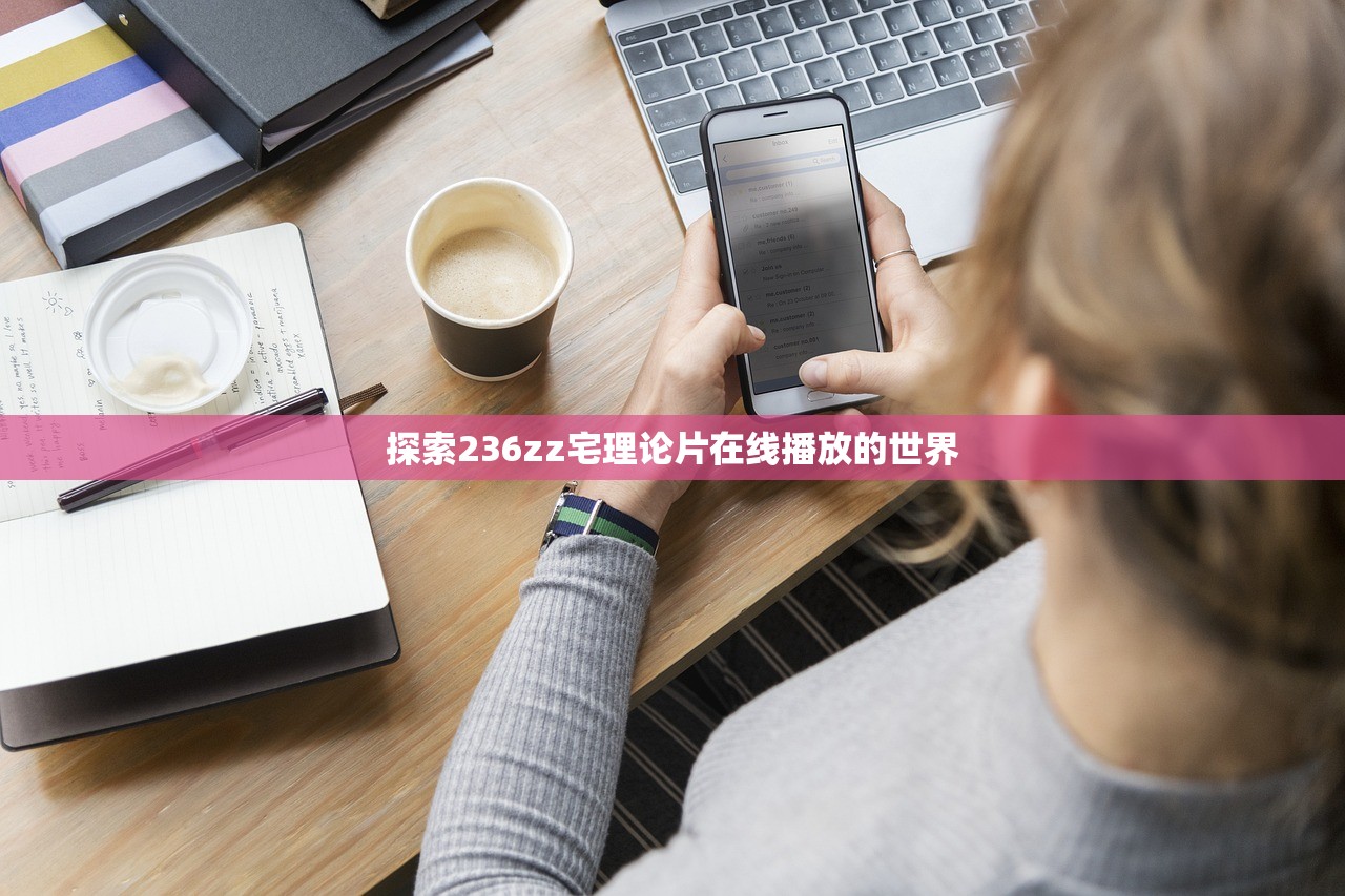 探索236zz宅理论片在线播放的世界