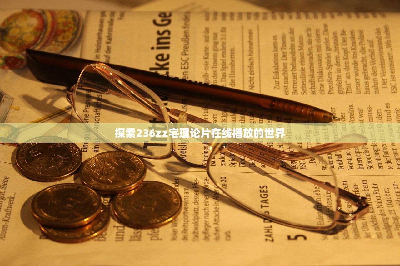 探索236zz宅理论片在线播放的世界