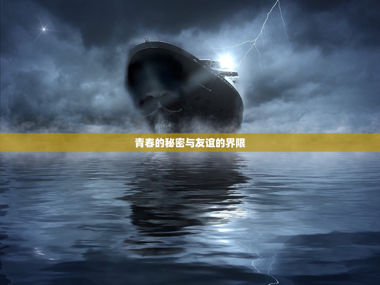 青春的秘密与友谊的界限