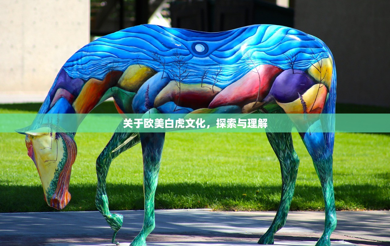 关于欧美白虎文化，探索与理解
